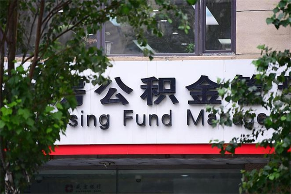办理公积金-阜新公积金代办平台